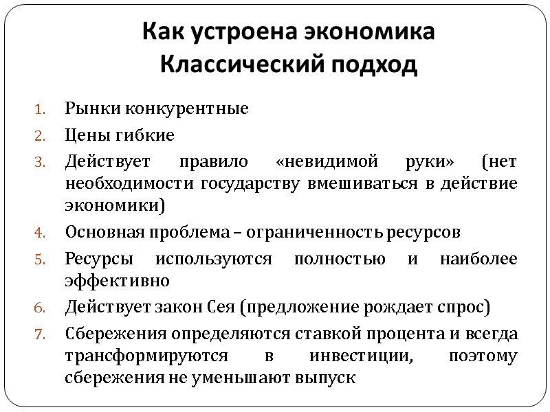 Как устроена экономика  Классический подход Рынки конкурентные Цены гибкие Действует правило «невидимой руки»